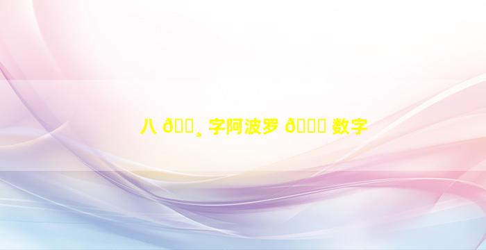 八 🌸 字阿波罗 🐒 数字